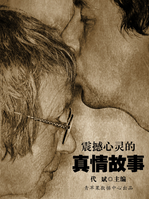 Title details for 震撼心灵的真情故事 by 代斌 - Available
